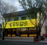 우두갈비