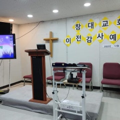 창대교회