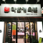 참좋은착한정육점 구월점