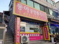 동아공인중개사사무소