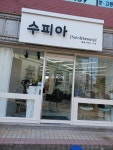 수피아 헤어
