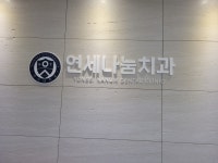 연세나눔치과의원