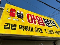 아임분식