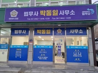법무사박동일사무소