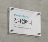 칸나부동산중개