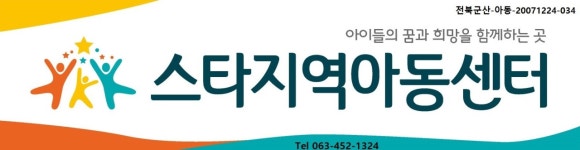 스타지역아동센터