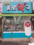 삼육종로약국