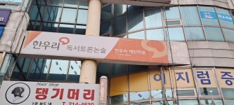 한우리독서토론논술 매탄학원