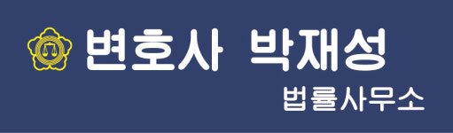 변호사박재성법률사무소