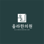 올라한의원