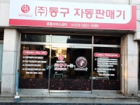동구전자 포항서비스센터