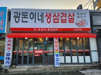 광돈이네생삽겹생고기