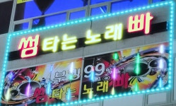 썸타는노래빠
