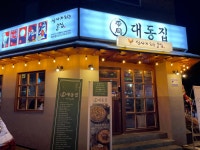 대동집 용인보라점