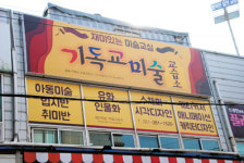 기독교미술교습소