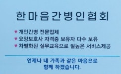 한마음간병인협회