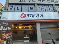 87닭강정 역곡점