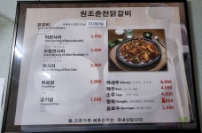 원조춘천닭갈비