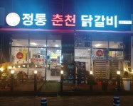정통춘천닭갈비