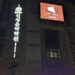 신성음악학원