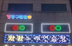 킹당구장