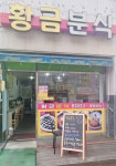 황금분식
