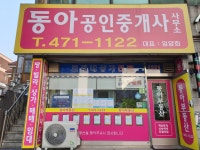 동아공인중개사사무소