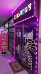 명품노래연습장 호수점