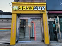 더싱어게인코인노래연습장 1호점