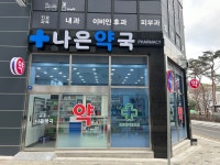 나은약국