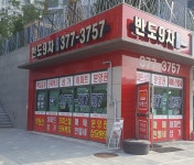 반도9차단지내공인중개사사무소