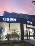만송안경콘택트 북삼점