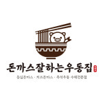 돈까스잘하는우동집