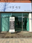 고운 네일