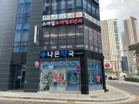 나은약국