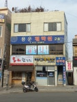한일세탁소