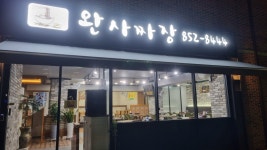 완사짜장