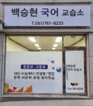 백승현국어교습소