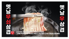 옛날무쇠삼겹