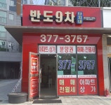 반도9차단지내공인중개사사무소