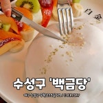 백금당