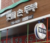 맷돌순두부