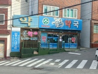 솔약국