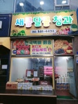 새콤달콤청과