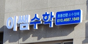 이쌤수학교습소