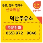 덕산주유소