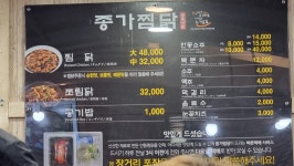 종가찜닭