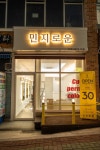 민 지 로 운