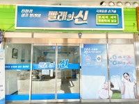 빨래의 신 성남하나로점