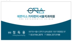 예쁜미소가지런이서울치과의원
